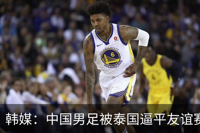 韩媒：中国男足被泰国逼平友谊赛再度蒙羞 冲击下届世界杯依旧艰难